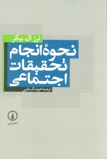 تصویر  نحوه انجام تحقیقات اجتماعی